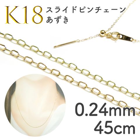 K18スライドピンチェーン あずき[014]0.24mm 45cm