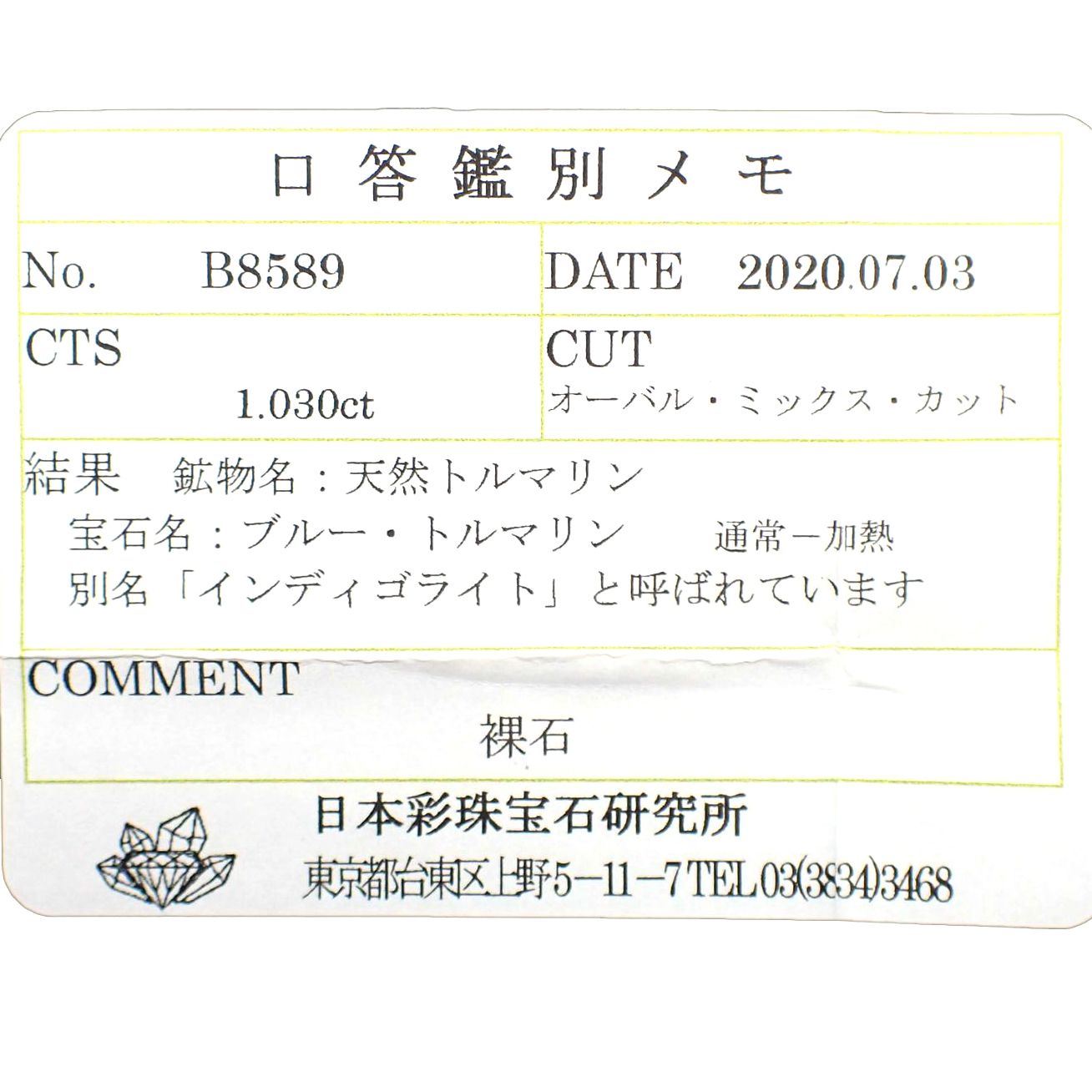 インディゴライト(宝石名ブルー・トルマリン/別名インディゴライト)ブラジル産 1.030ct ソ付(彩珠)[231224372]12.7x4.3mm前後
