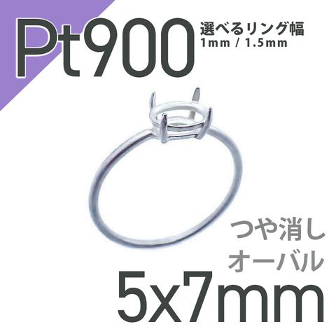 Pt900リング用空枠 オーバル爪留め 5×7mm用 つや消し [210913413]