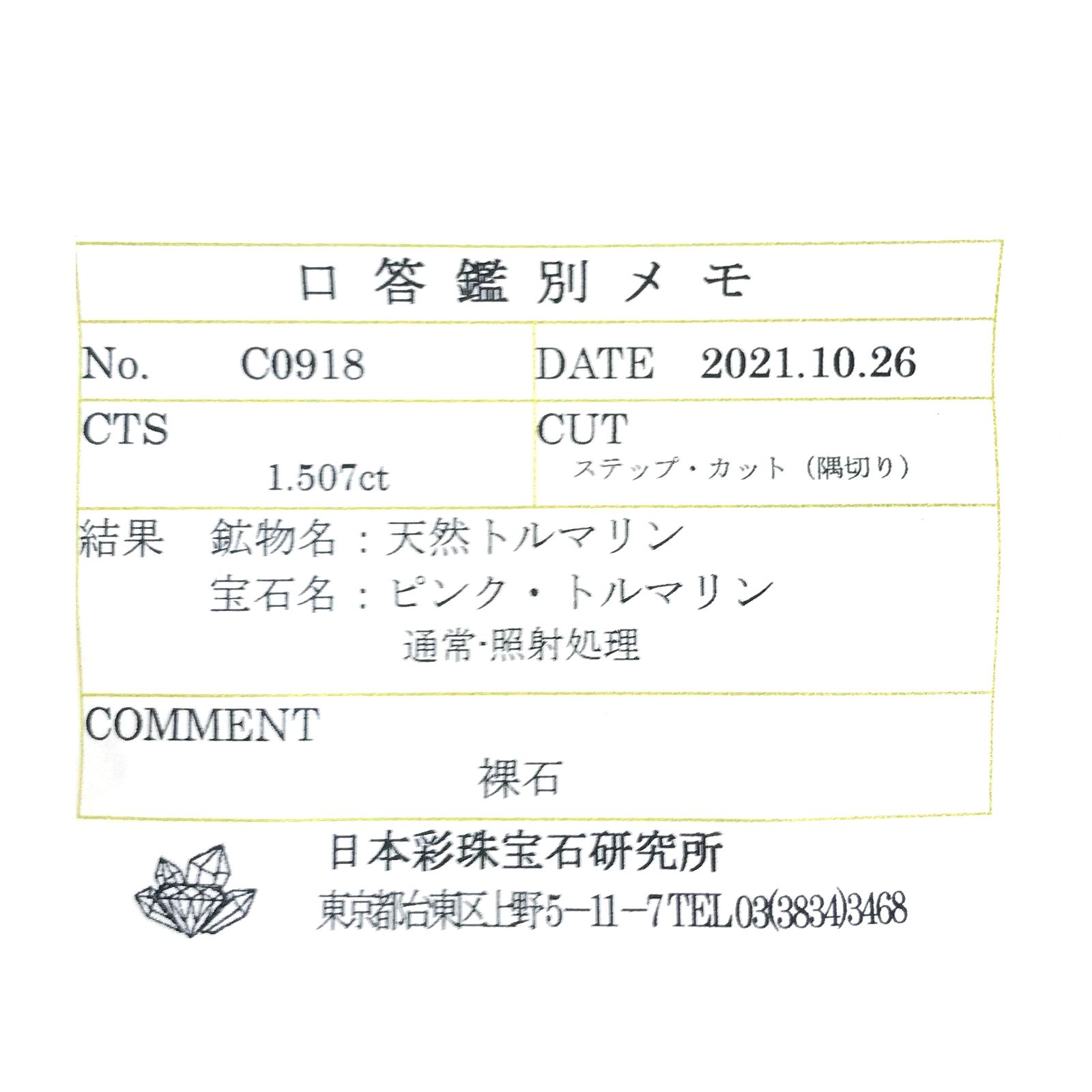 ピンクトルマリン(宝石名ピンク・トルマリン) ルワンダ産 1.507ct ソ付(彩珠)[25019971]6.8×6mm前後