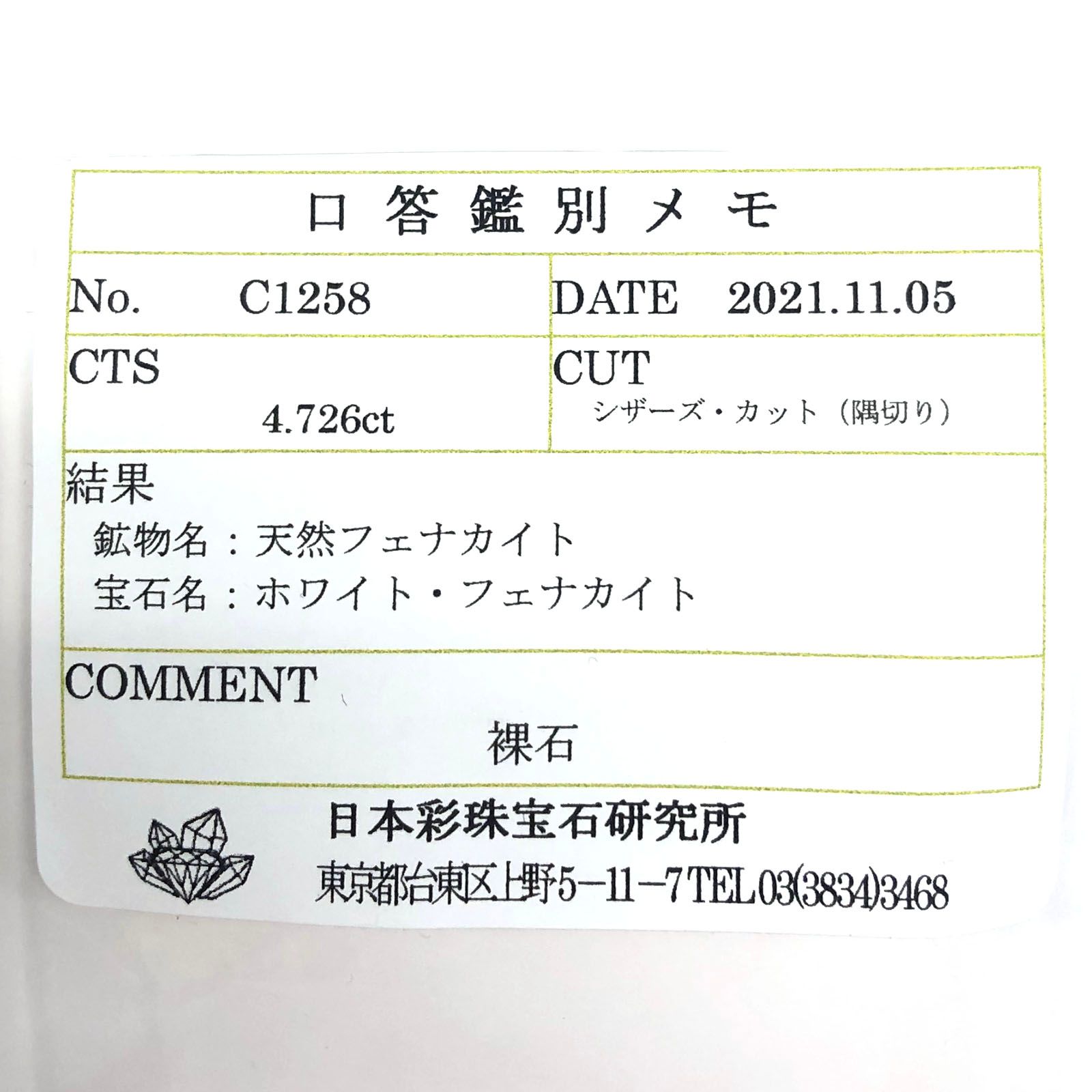 フェナカイト(宝石名ホワイト・フェナカイト) ブラジル産 4.726ct ソ付(彩珠)[210812706]11×9.7mm前後