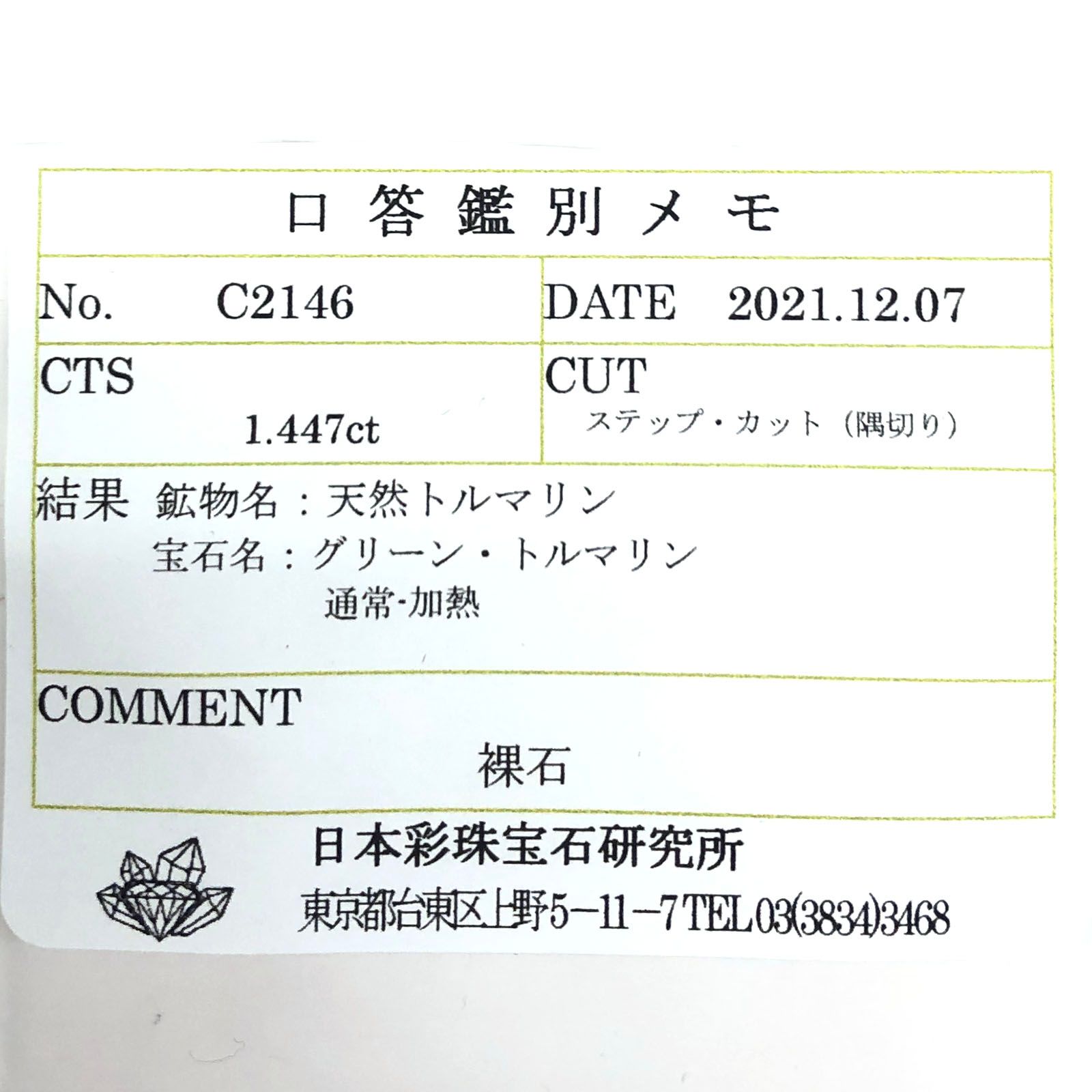 ミントトルマリン(宝石名グリーン・トルマリン) ルワンダ産 1.447ct ソ付(彩珠)[211013632]8.3×5.6mm前後