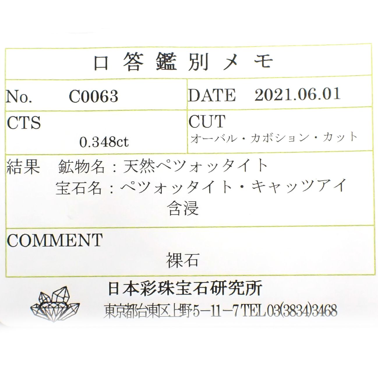 ペツォッタイトキャッツアイ(ラズベリル)(宝石名ペツォッタイト・キャッツアイ) マダガスカル産 0.348ct ソ付(彩珠)[210711979]4.7×4mm前後