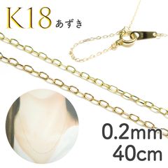 K18チェーン あずき[003]0.20mm 40cm