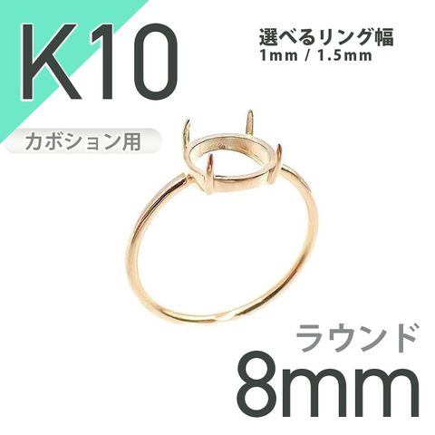 K10リング用空枠 ラウンドカボション爪留め つやあり 8mm用 [20084787]