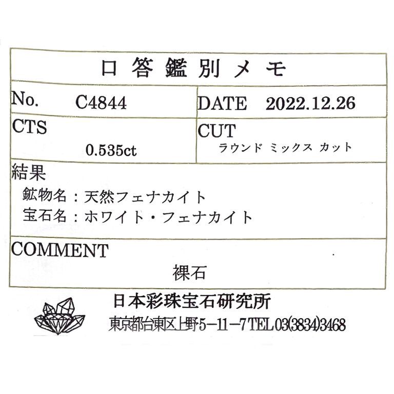 フェナカイト(宝石名ホワイト・フェナカイト)ロシア産 0.535ct ソ付(彩珠)[221219725]5.2x5.1mm前後