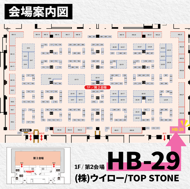会場案内図 TOP STONEは1F/第2会場 ブースNo. HB-29