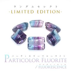◆ランダムセレクト-Limited edition-◆<先着20個>パーティカラーフローライト フルオレッセンス ブラジル産 約2.45-3.17ct[230723015]9x7mm前後