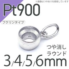 Pt900ペンダント用空枠 ラウンド フクリン留め つや消し 3,4,5,6mmルース用 [210913428]