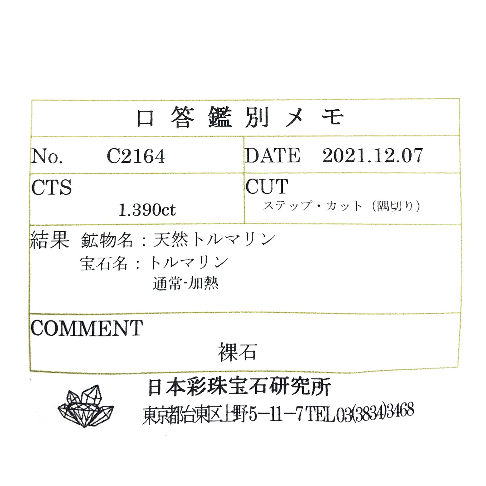 グリーントルマリン(宝石名トルマリン) ルワンダ産 ソ付(彩珠) 1.390ct / 6.9x5.4mm前後 [211013641]