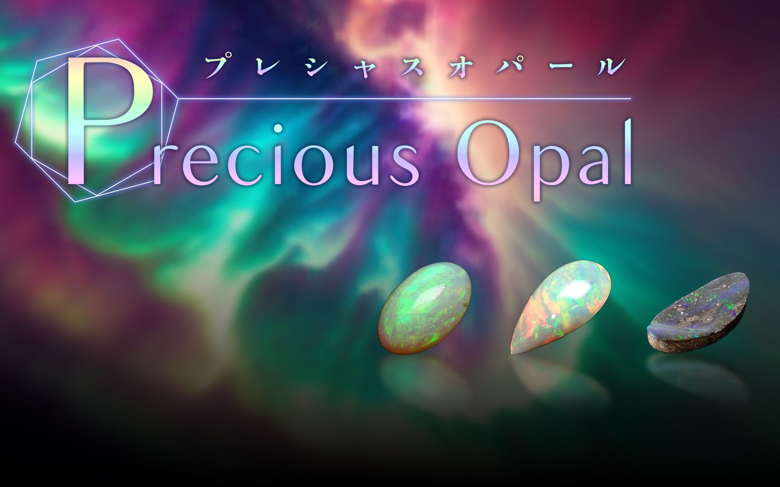 幻想的な七色の光を放つプレシャスオパール | 魅惑の輝きの秘密を解説！ | TOP STONE(トップストーン)