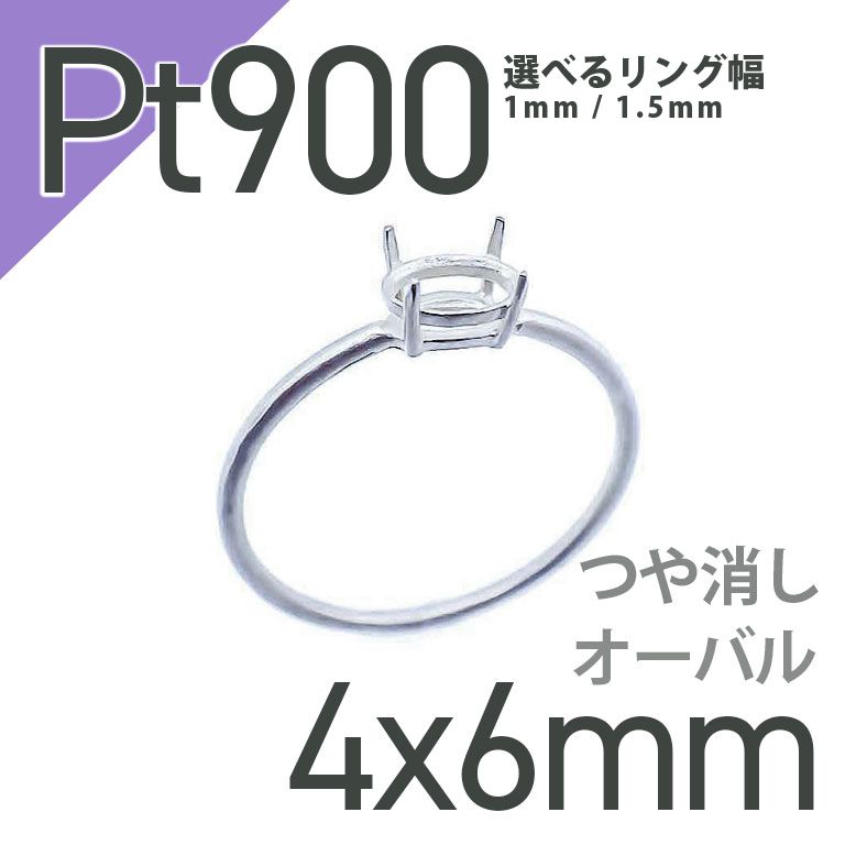 Pt900リング用空枠 オーバル爪留め 4×6mm用 つや消し [210913414]