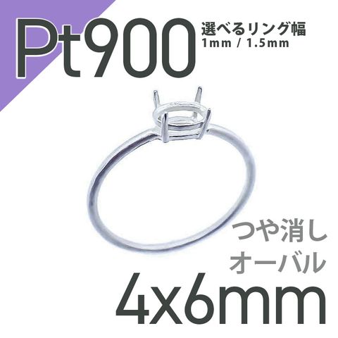 Pt900リング用空枠 オーバル爪留め 4×6mm用 つや消し [210913414]