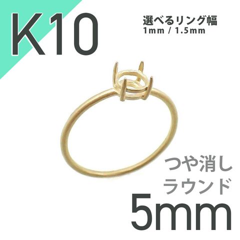 K10リング用空枠 ラウンド爪留め 5mm用 つや消し [20084777]