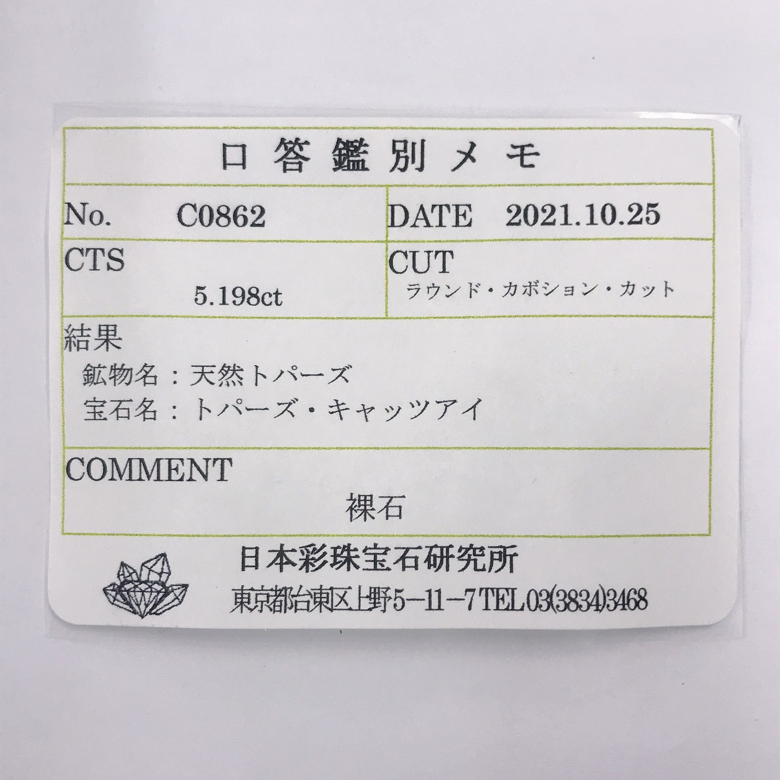 トパーズキャッツアイ(宝石名トパーズ・キャッツアイ)ビルマ産 5.198ct ソ付(彩珠)[220717090]9.1x9mm前後