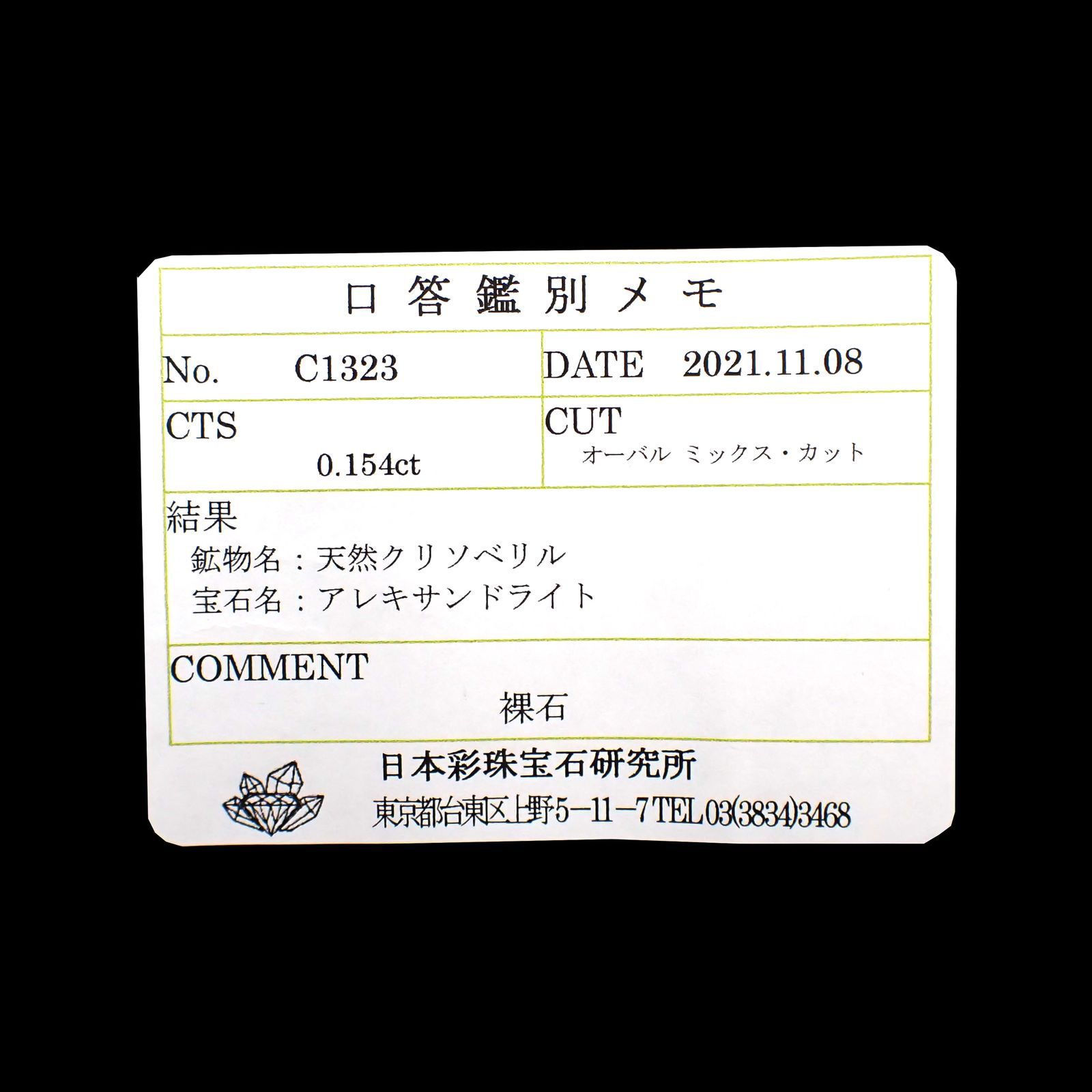 アレキサンドライト(宝石名アレキサンドライト)ブラジル産/EmeraldMains社製 0.154ct ソ付(彩珠)[220113818]3.9x2.8mm前後