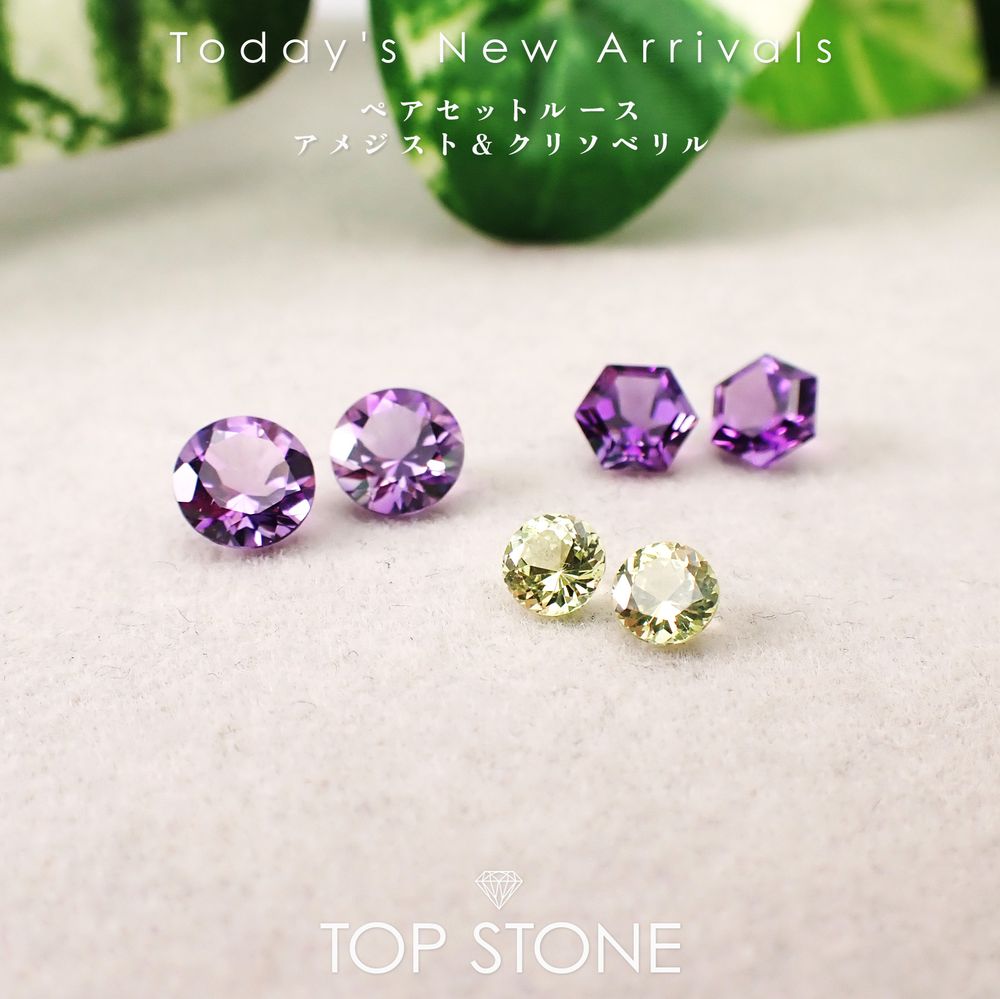 ’26 2月25日（水）新着 | 《ペアセットルース》アメジスト＆クリソベリル