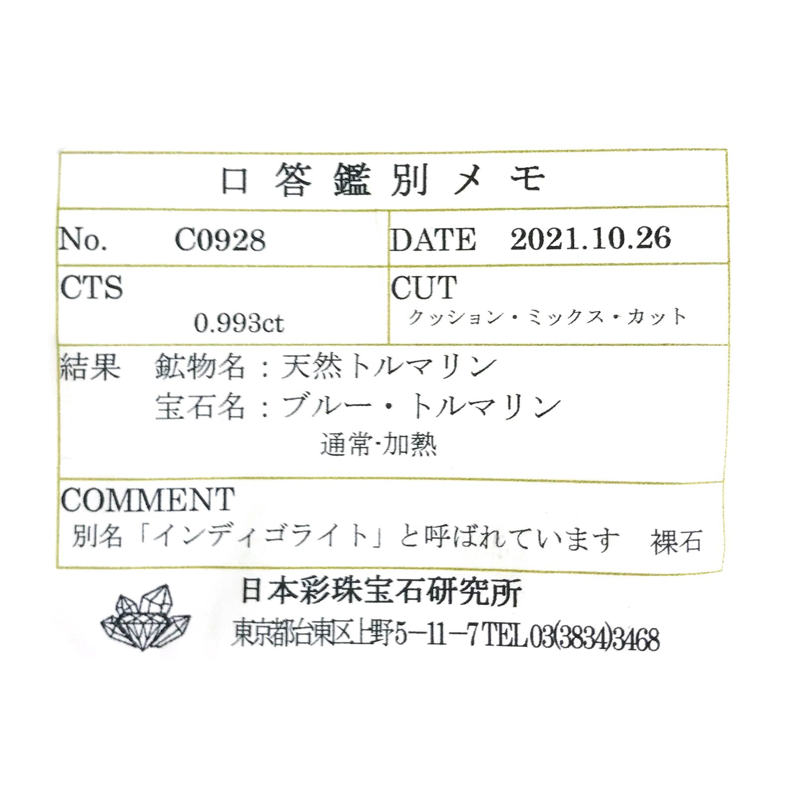 インディゴライト(宝石名ブルー・トルマリン/別名インディゴライト) ブラジル産 ソ付(彩珠) 0.993ct / 7.2x5.2mm前後 [21019460]