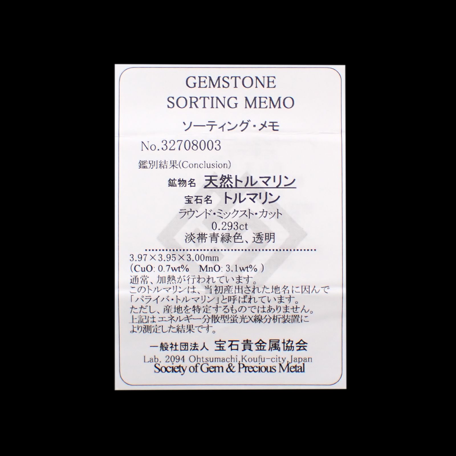 パライバトルマリン(宝石名トルマリン/別名パライバ・トルマリン)ブラジル・パライバ州バターリャ鉱山産 0.293ct ソ付(宝貴協)[240928758]3.97x3.95mm前後