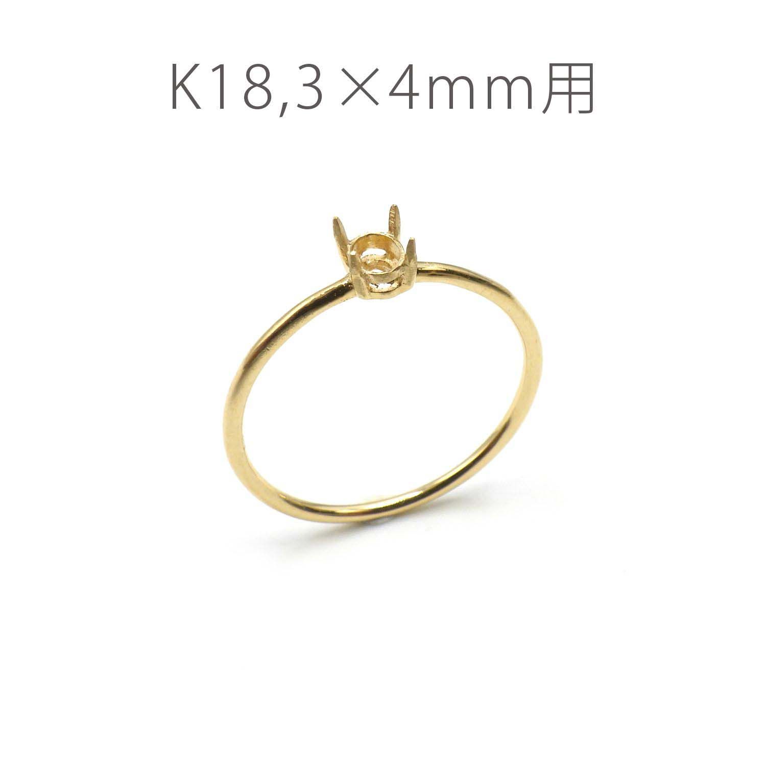 K18リング用空枠 オーバル爪留め 3×4mm用 つや消し [220314728]