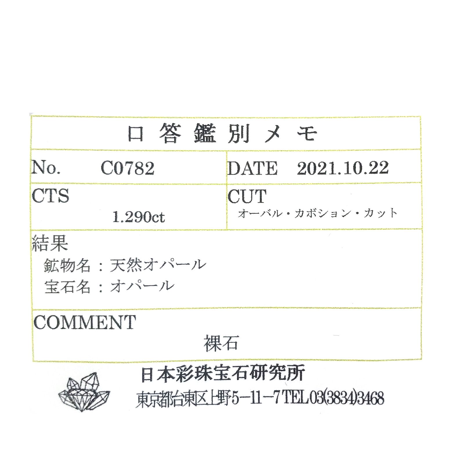 メキシコオパール(宝石名オパール) メキシコ産 ソ付(彩珠) 1.290ct / 8.7x6.9mm前後 [210712134]