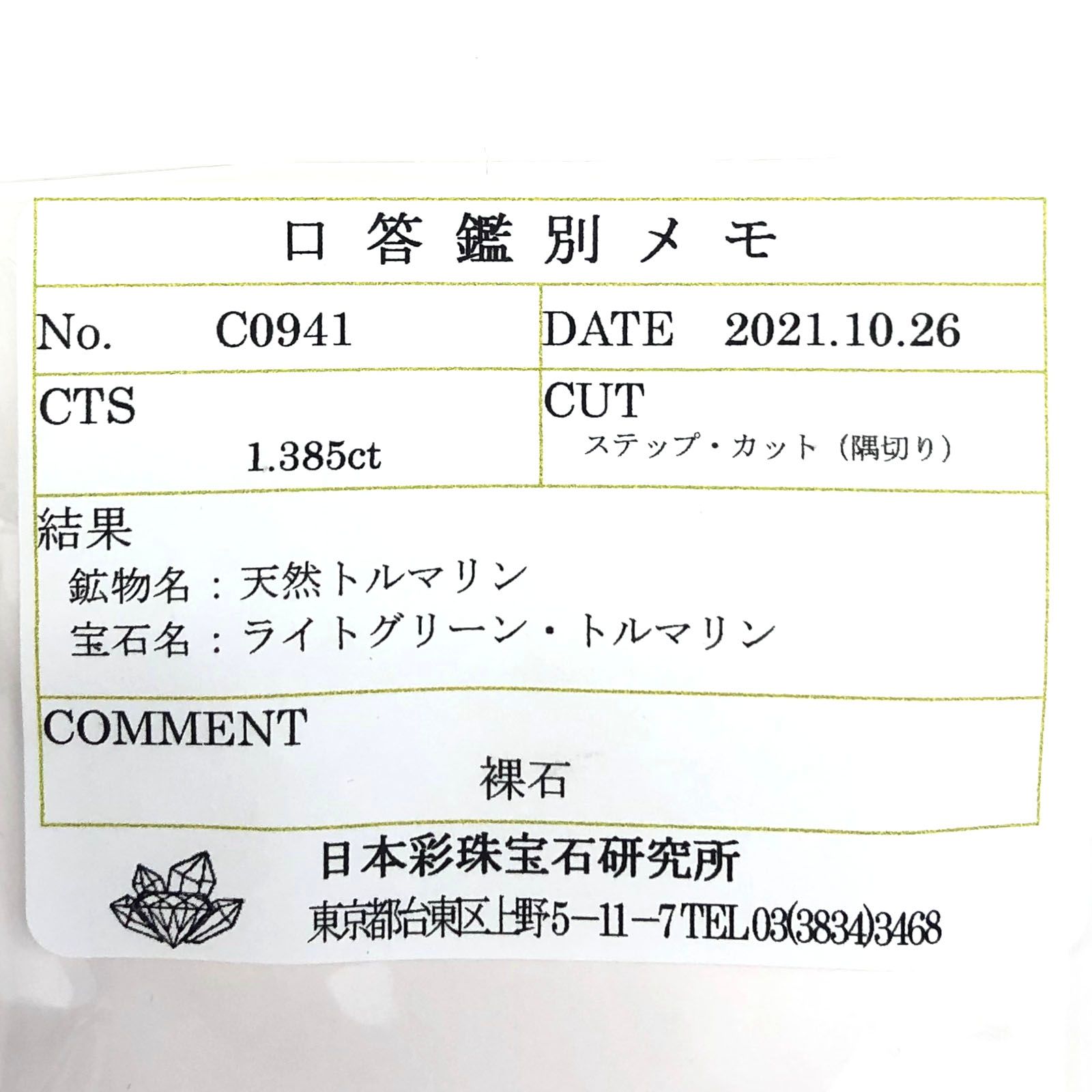 ミントトルマリン(宝石名ライトグリーン・トルマリン) ルワンダ産 1.385ct ソ付(彩珠)[210711596]7.5×6.1mm前後