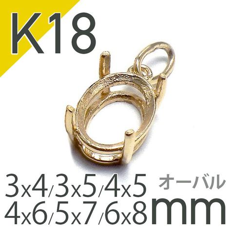 K18ペンダント用空枠 オーバル爪留め つやあり 3×4 | 3×5 | 4×5 | 4×6 |  5×7 |  6×8mmルース用 [230119803]