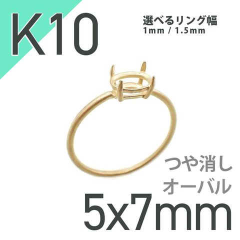 K10リング用空枠 オーバル爪留め 5×7mm用 つや消し [20084785]