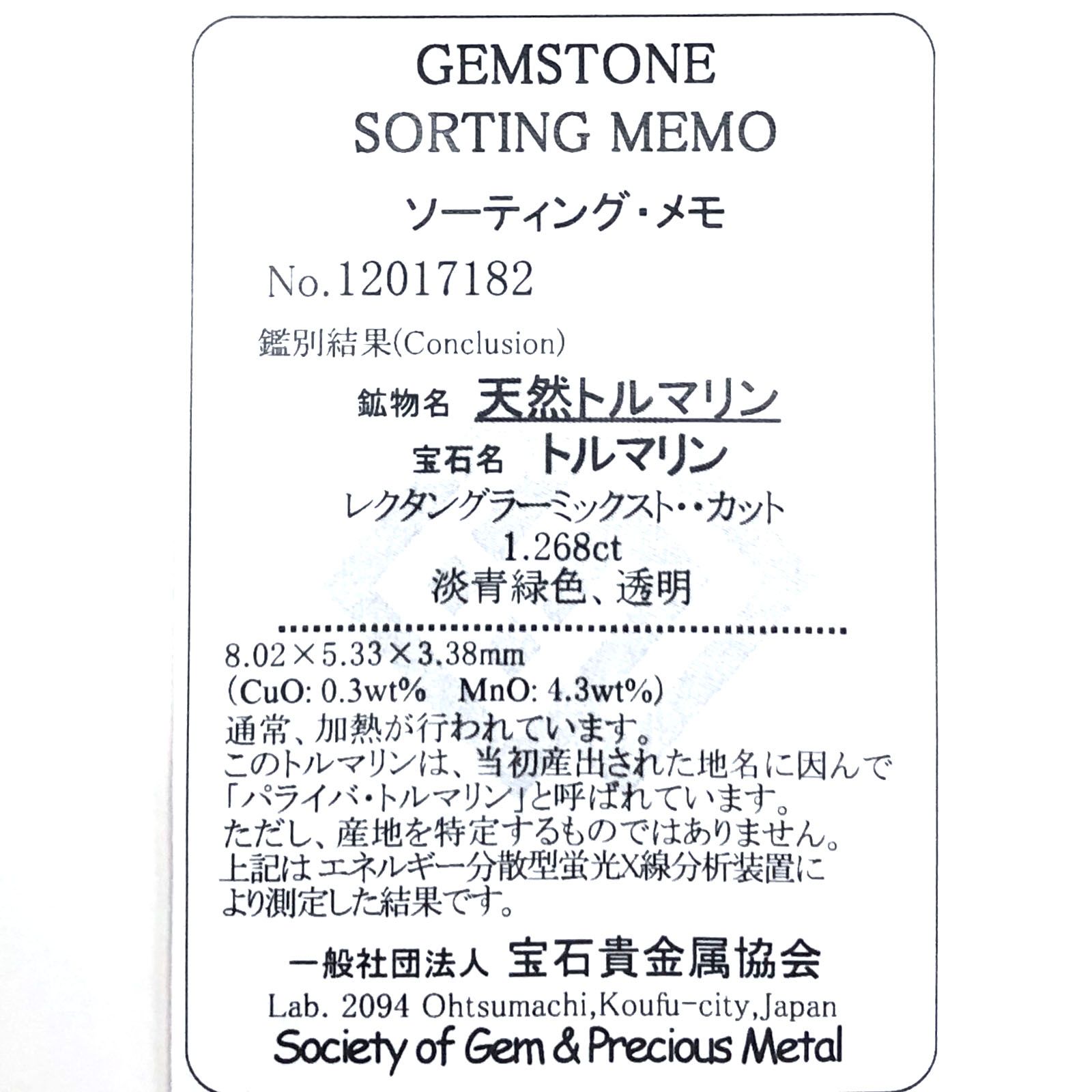 パライバトルマリン(宝石名トルマリン/別名パライバ・トルマリン) モザンビーク産 1.268ct ソ付(宝貴協)[19111403]8.0×5.3mm前後