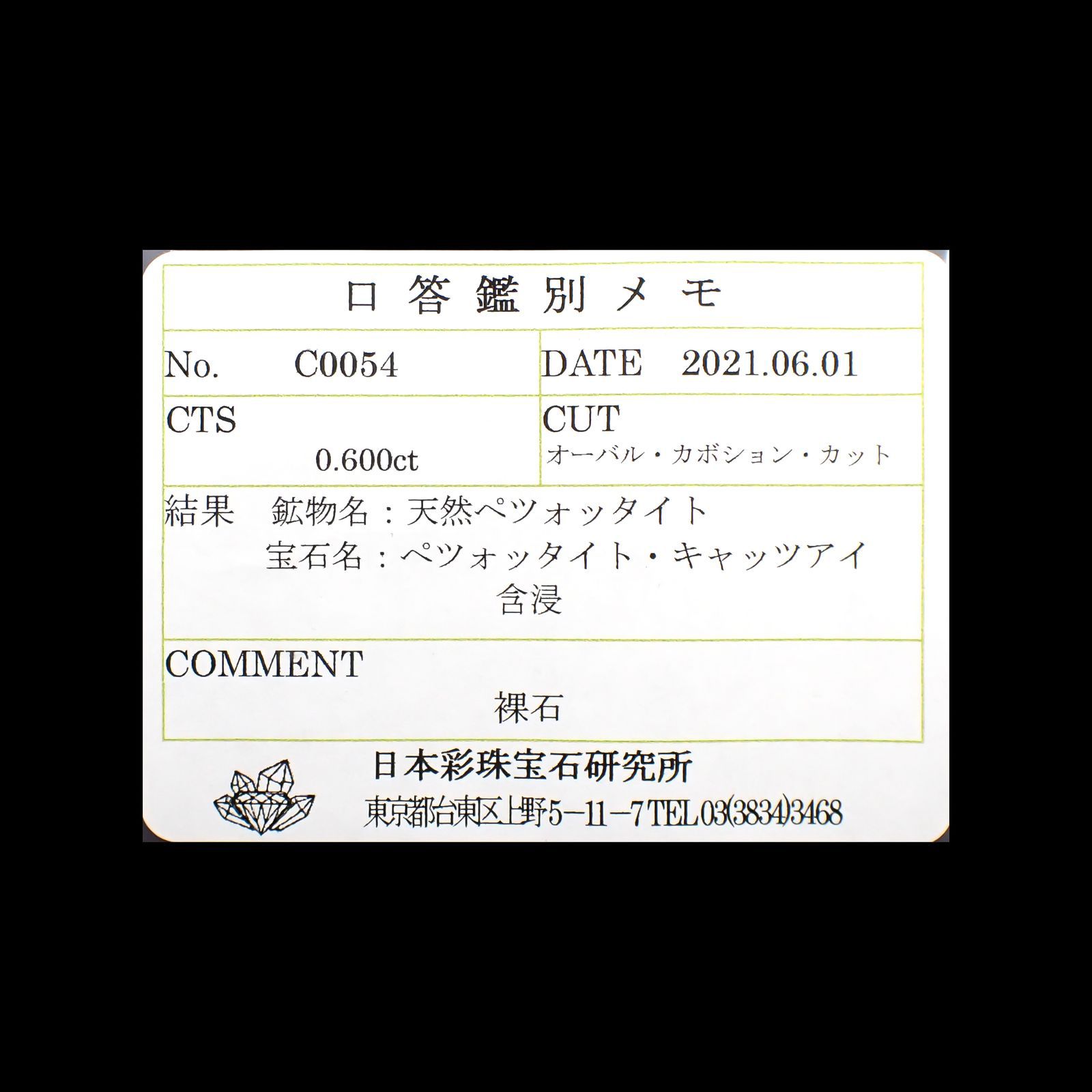 ペツォッタイトキャッツアイ(ラズベリル)(宝石名ペツォッタイト・キャッツアイ)マダガスカル産 0.600ct ソ付(彩珠)[220114356]4.9x4.1mm前後