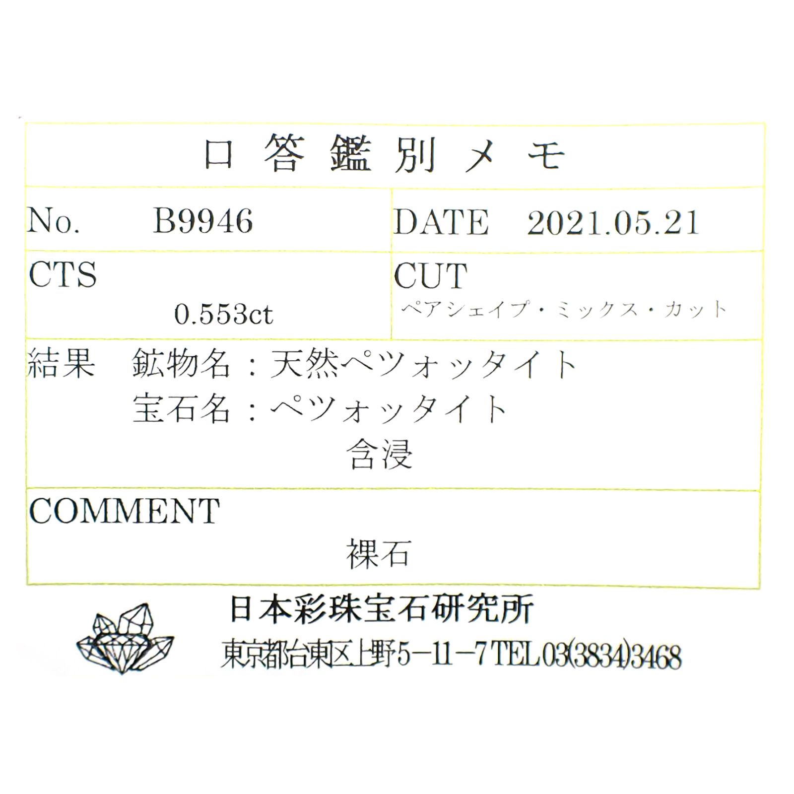 ペツォッタイト(ラズベリル)(宝石名ペツォッタイト)マダガスカル産 0.553ct ソ付(彩珠)[220114343]6.8x4.8mm前後