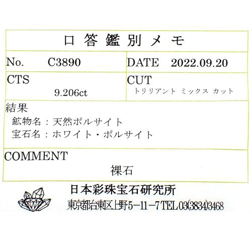ポルサイト(宝石名ホワイト・ポルサイト)アメリカ合衆国産 9.206ct ソ付(彩珠)[221018954]14.3x16.8mm前後