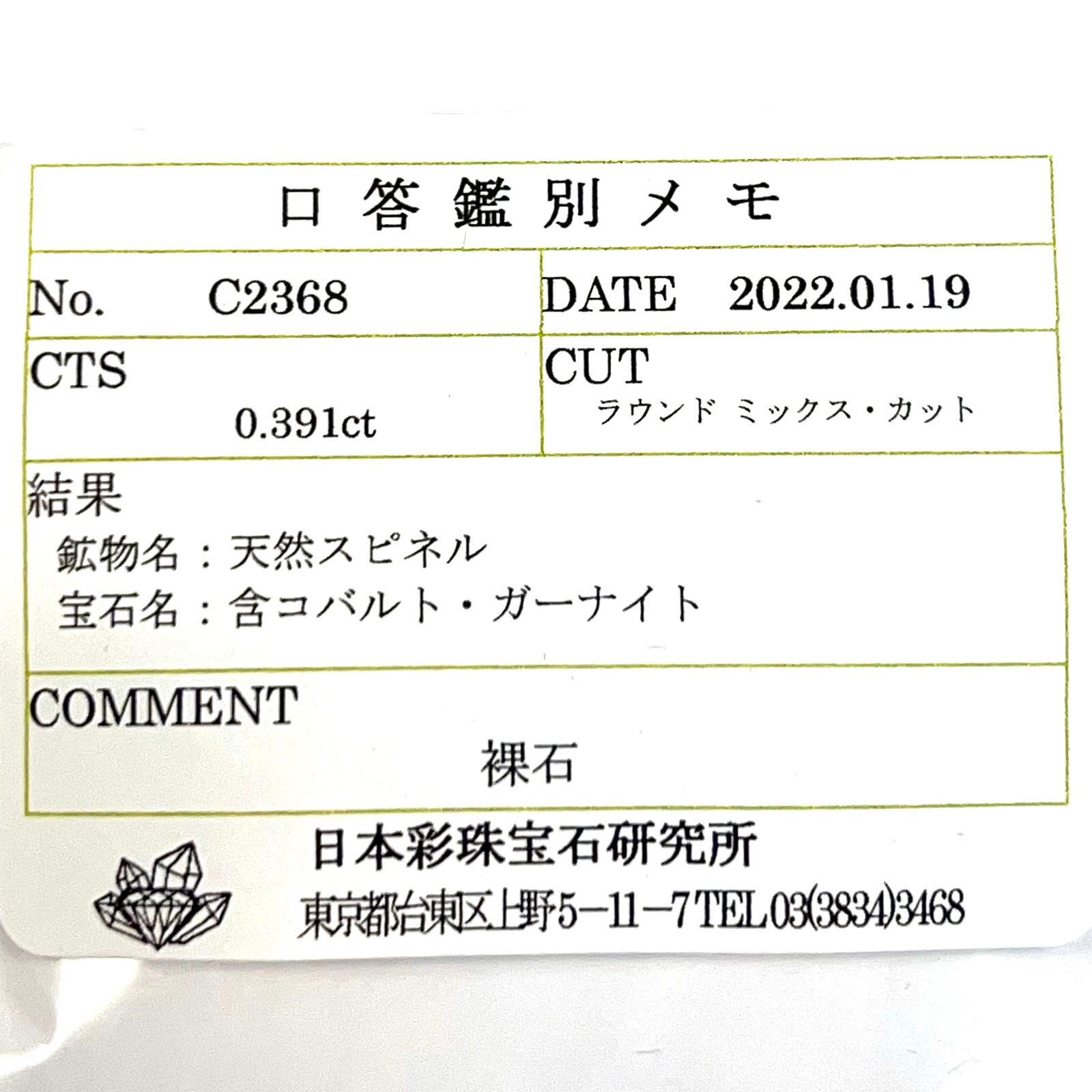 ガーナイト(宝石名 含コバルト・ガーナイト) ナイジェリア産 0.391ct ソ付(彩珠)[210711549]4×3.9mm前後