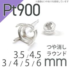 Pt900ポストピアス用空枠 ラウンド爪留め つや消し (片耳用・キャッチ付き) 3 | 3.5 | 4 | 4.5 |  5 |  6mmルース用 [230119820]