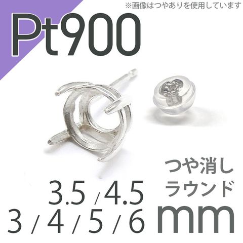 Pt900ポストピアス用空枠 ラウンド爪留め つや消し (片耳用・キャッチ付き) 3 | 3.5 | 4 | 4.5 |  5 |  6mmルース用 [230119820]