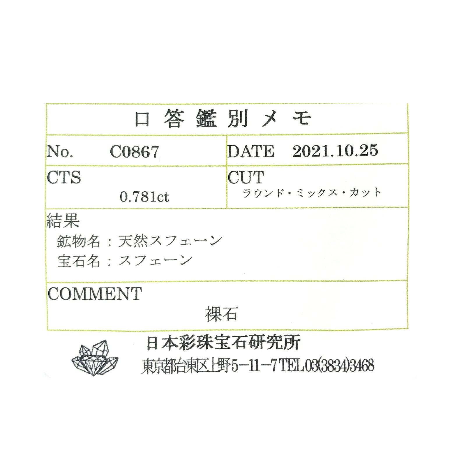 スフェーン(宝石名スフェーン)マダガスカル産 0.781ct ソ付(彩珠)[220817249]6x5.9mm前後