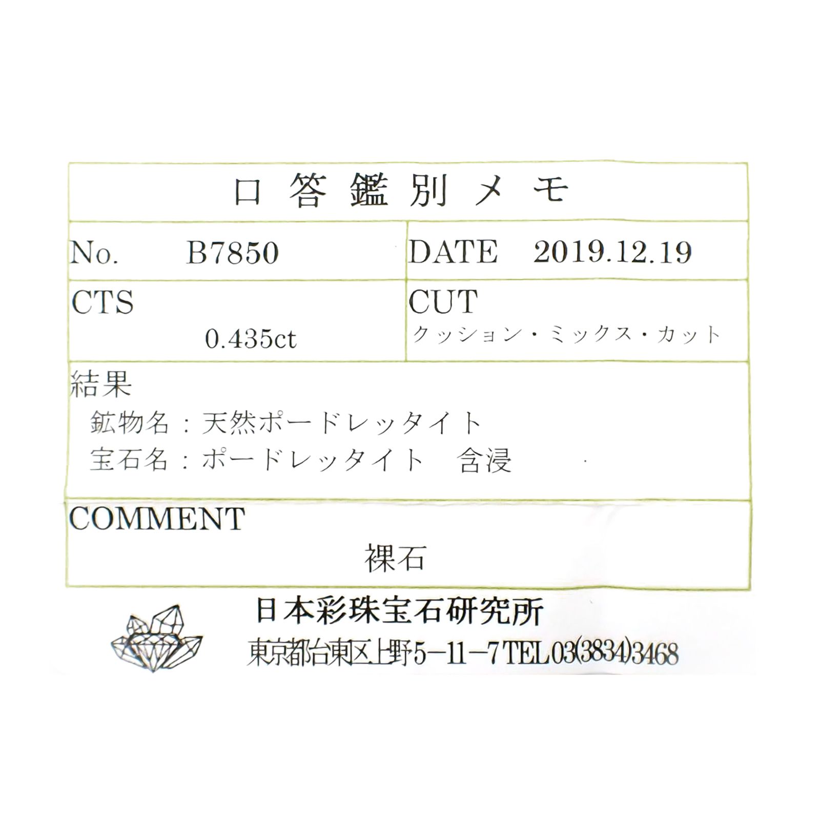 ポードレッタイト(宝石名ポードレッタイト)ビルマ産 ソ付(彩珠) 0.435ct / 5.3x4.4mm前後 [260718919]
