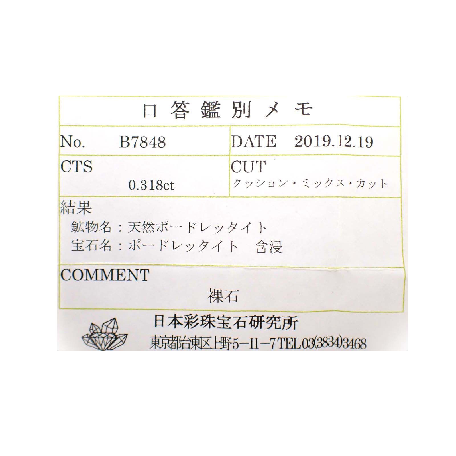 ポードレッタイト(宝石名ポードレッタイト)ビルマ産 0.318ct ソ付(彩珠)[230722814]4.7x4.1mm前後