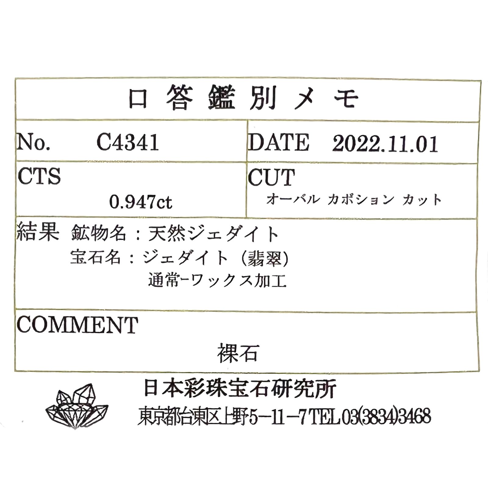 翡翠(宝石名ジェダイト(翡翠))ビルマ産 0.947ct ソ付(彩珠)[221219629]6.9x5.9mm前後
