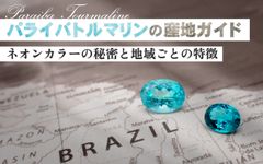 パライバトルマリン