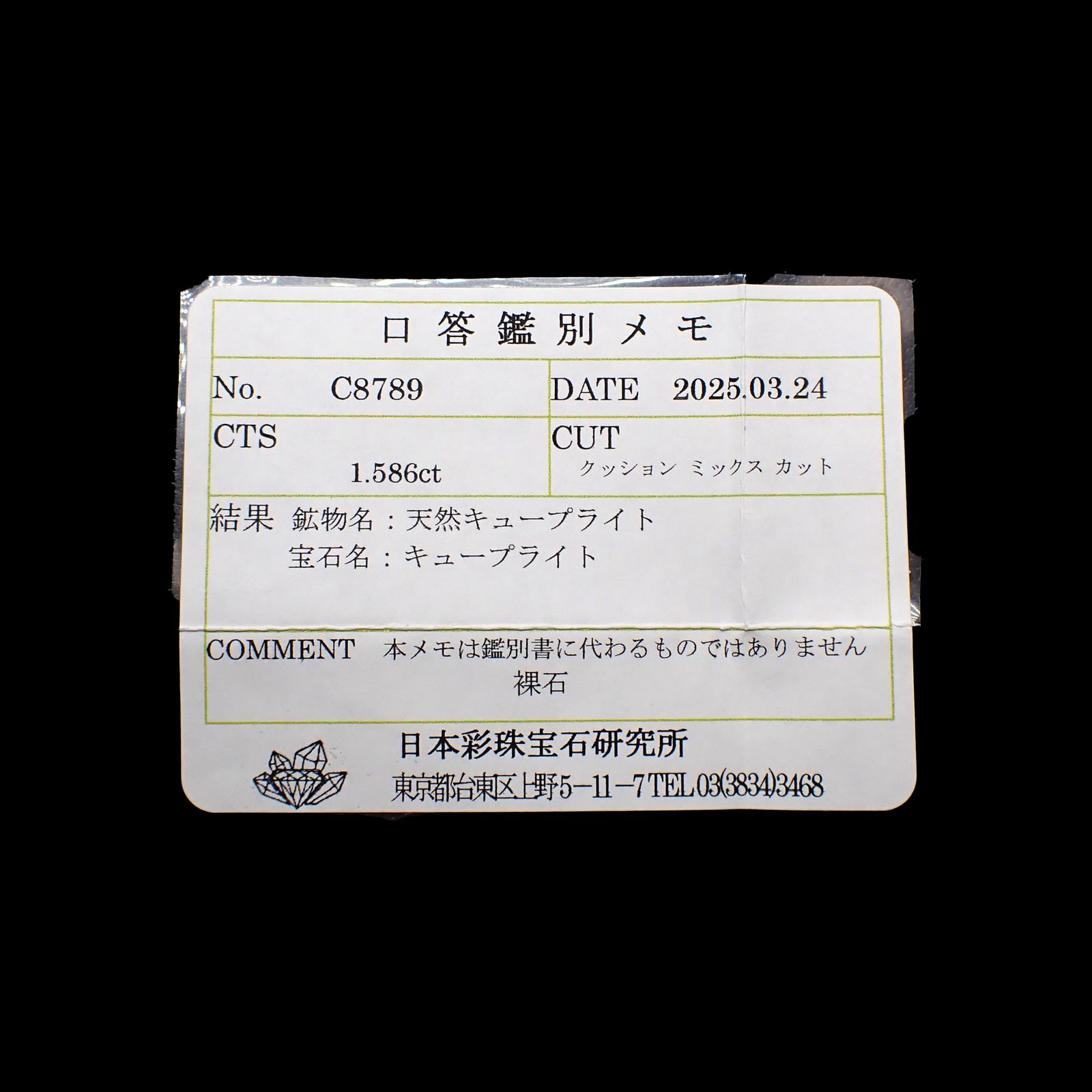 キュープライト単結晶(宝石名キュープライト)コンゴ民主共和国産 1.586ct ソ付(彩珠)[250630567]6.5x5.2mm前後