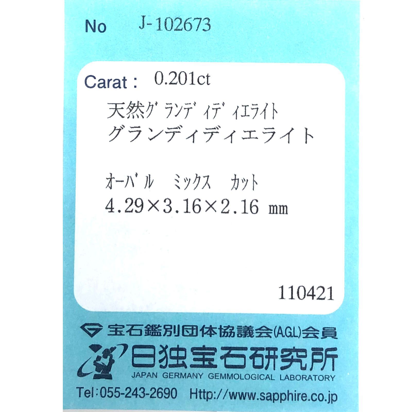 グランディディエライト(宝石名グランディディエライト)マダガスカル産 0.201ct ソ付(日独)[231224444]4.2x3.1mm前後