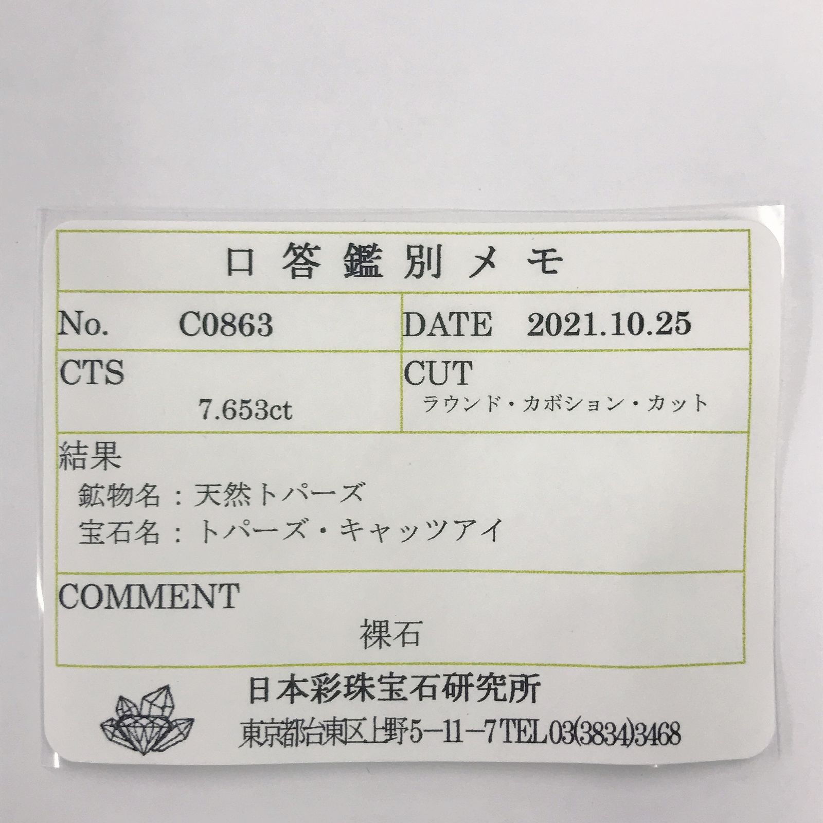 トパーズキャッツアイ(宝石名トパーズ・キャッツアイ)ビルマ産 7.653ct ソ付(彩珠)[220717089]10.6x10.5mm前後