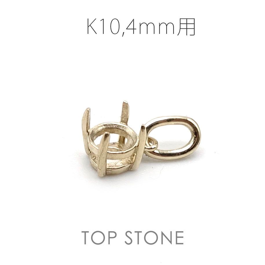 K10ペンダント用空枠 ラウンド爪留め つやあり 3 | 3.5 | 4 | 4.5 |  5 |  6mmルース用 [20117954]