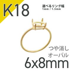 K18リング用空枠 オーバル爪留め 6×8mm用 つや消し [20084820]