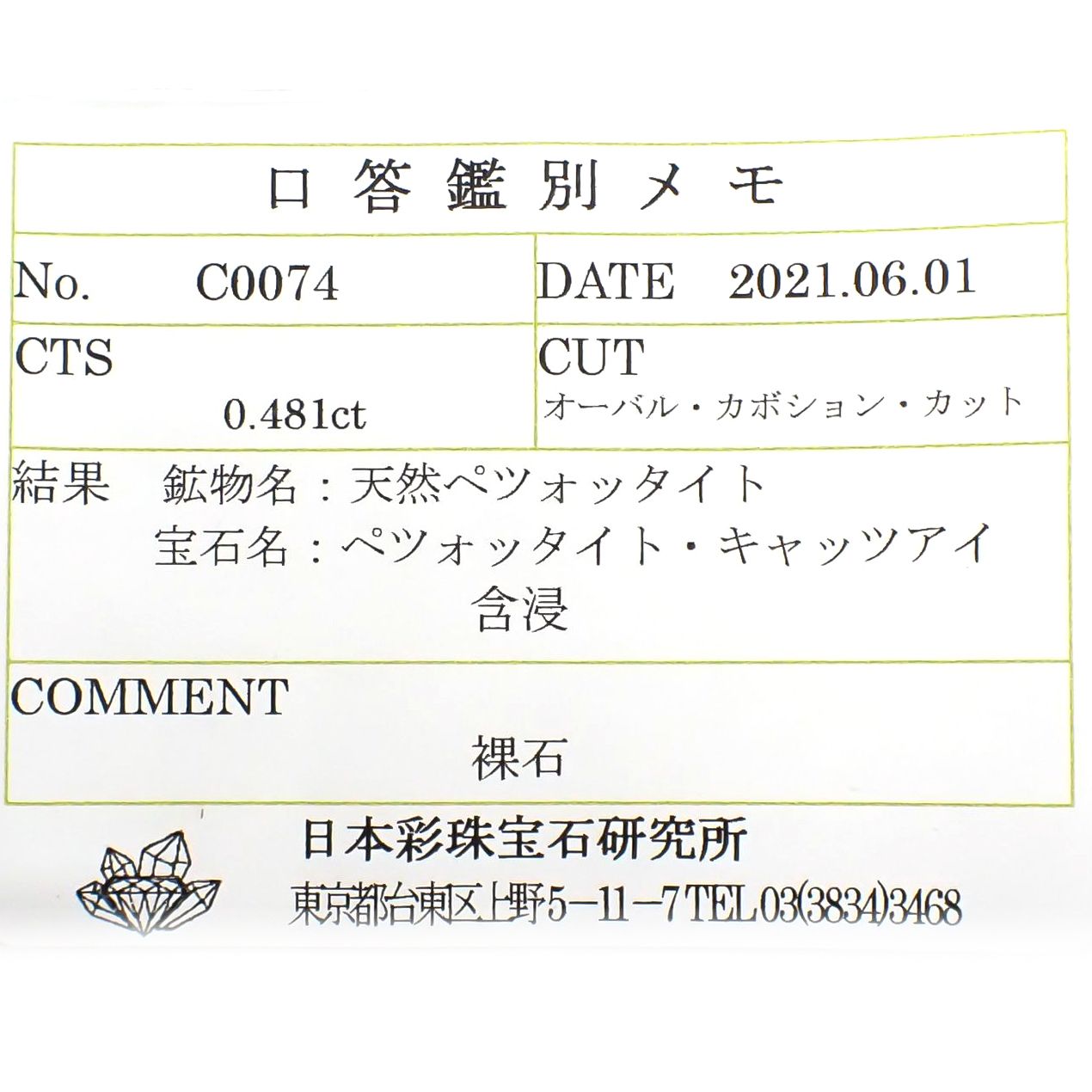 ペツォッタイトキャッツアイ(ラズベリル)(宝石名ペツォッタイト・キャッツアイ) マダガスカル産 0.481ct ソ付(彩珠)[210811977]5×4mm前後