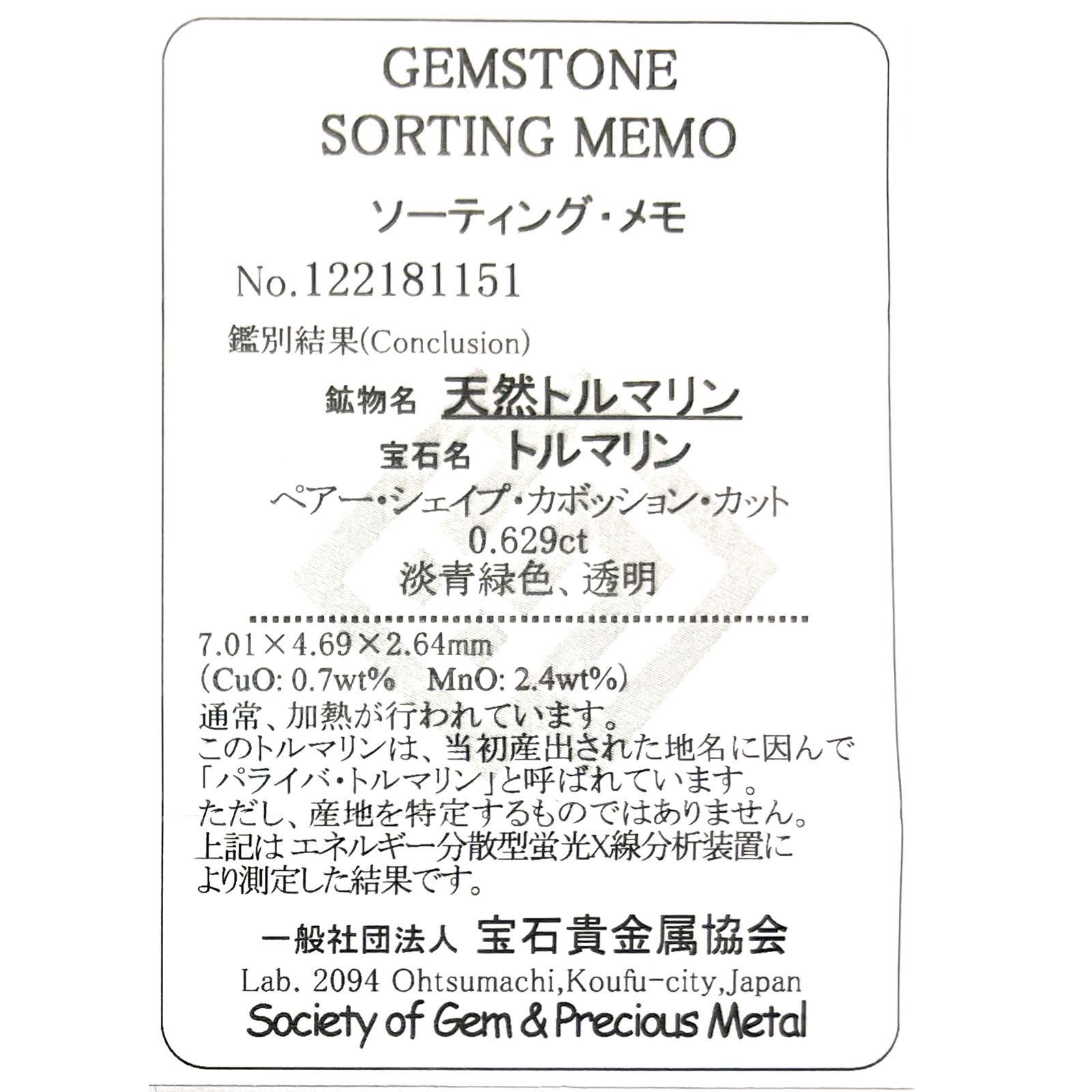 パライバトルマリン(宝石名トルマリン/別名パライバ・トルマリン)ブラジル・キントス鉱山産 0.629ct ソ付(宝貴協)[221018756]7x4.6mm前後