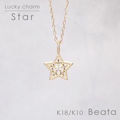 ◇K18/K10 Beata（ビィータ）◇スター [ラッキーチャーム/ペンダントトップ※チェーン別売り]