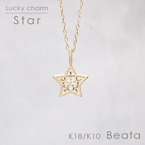 ◇K18/K10 Beata（ビィータ）◇スター [ラッキーチャーム/ペンダントトップ※チェーン別売り]