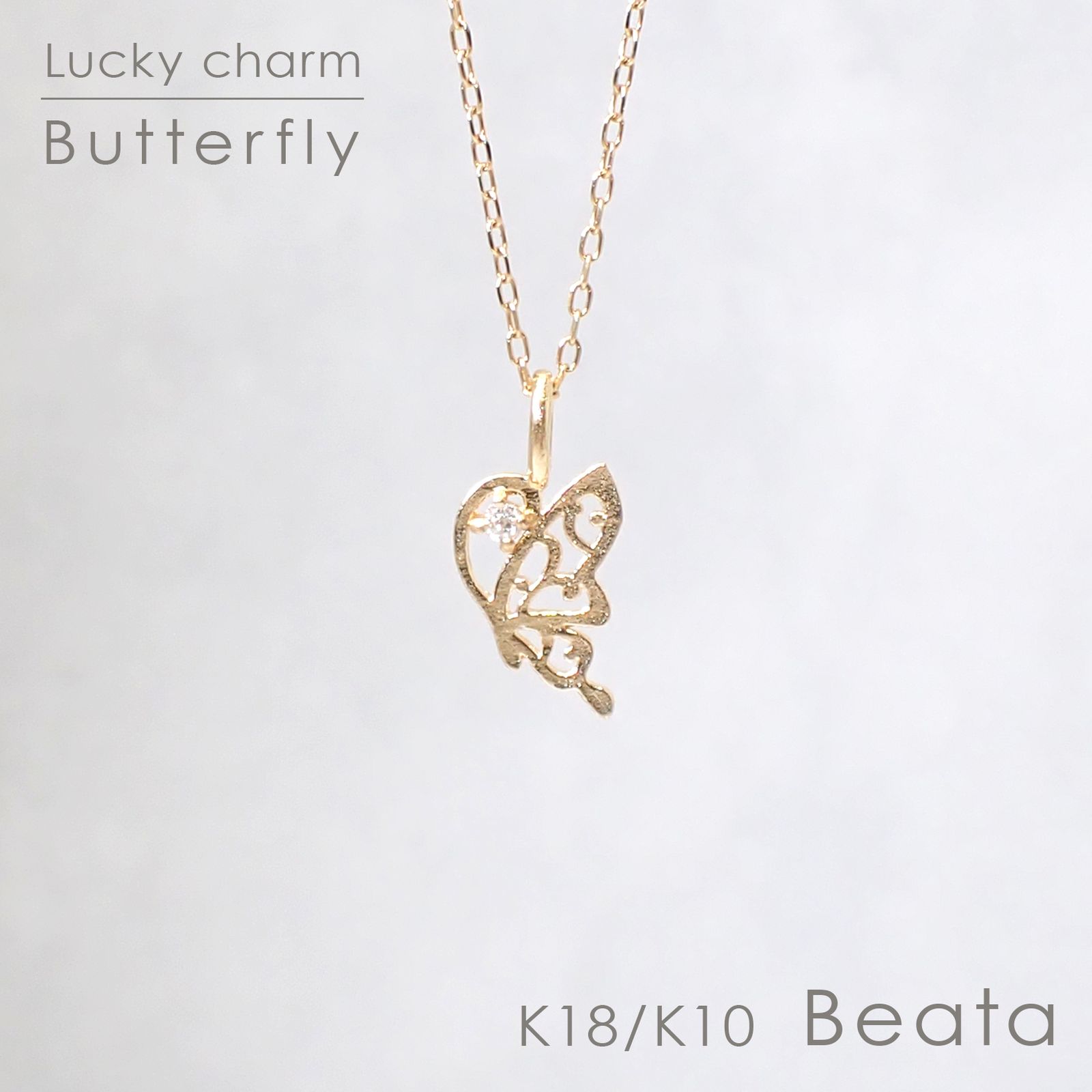 ◇K18/K10 Beata（ビィータ）◇バタフライ [ラッキーチャーム/ペンダントトップ※チェーン別売り]
